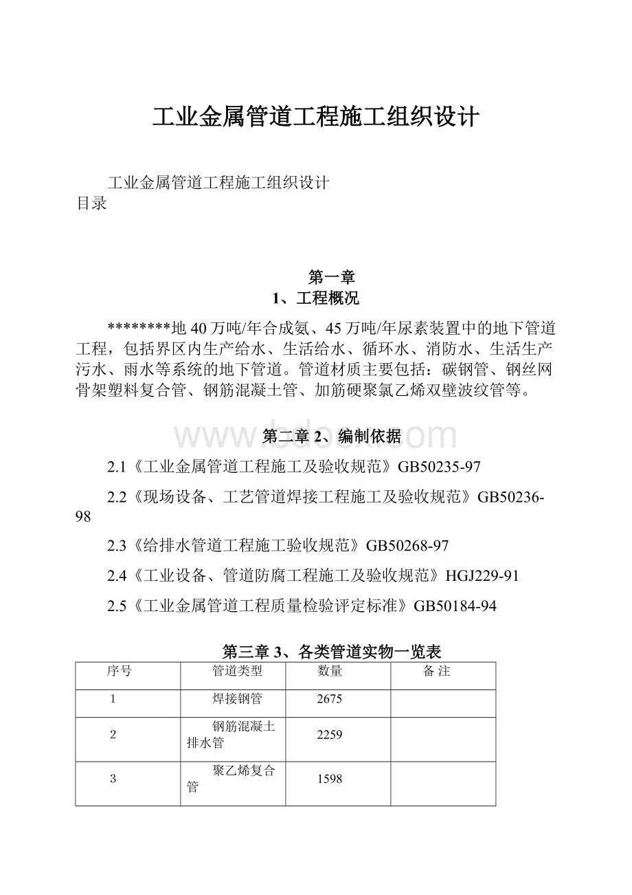 工业金属管道工程施工组织设计.docx