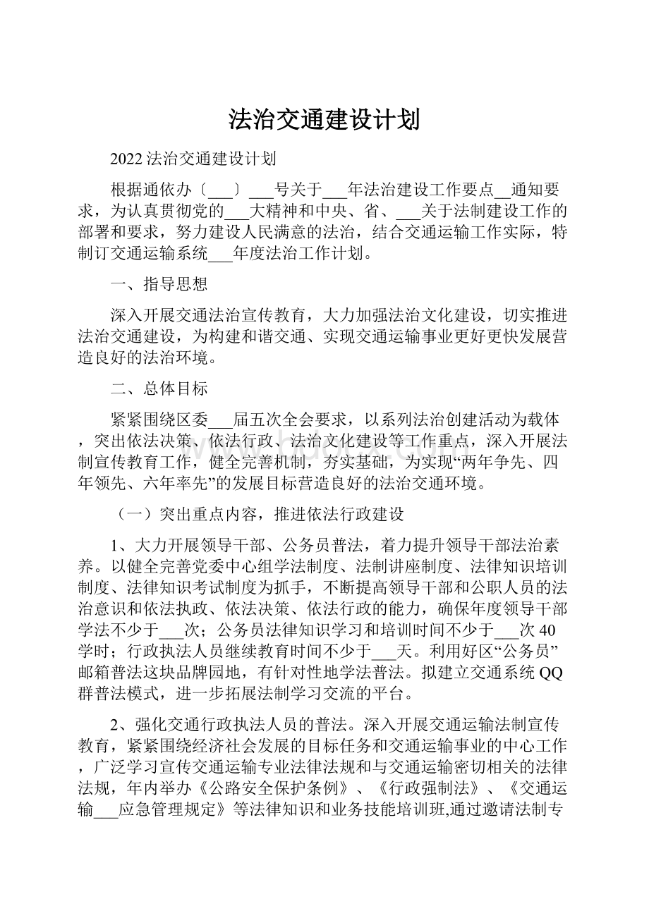 法治交通建设计划.docx