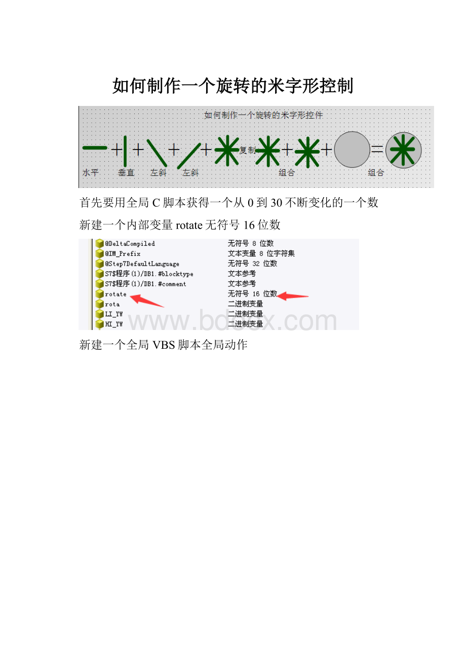 如何制作一个旋转的米字形控制.docx