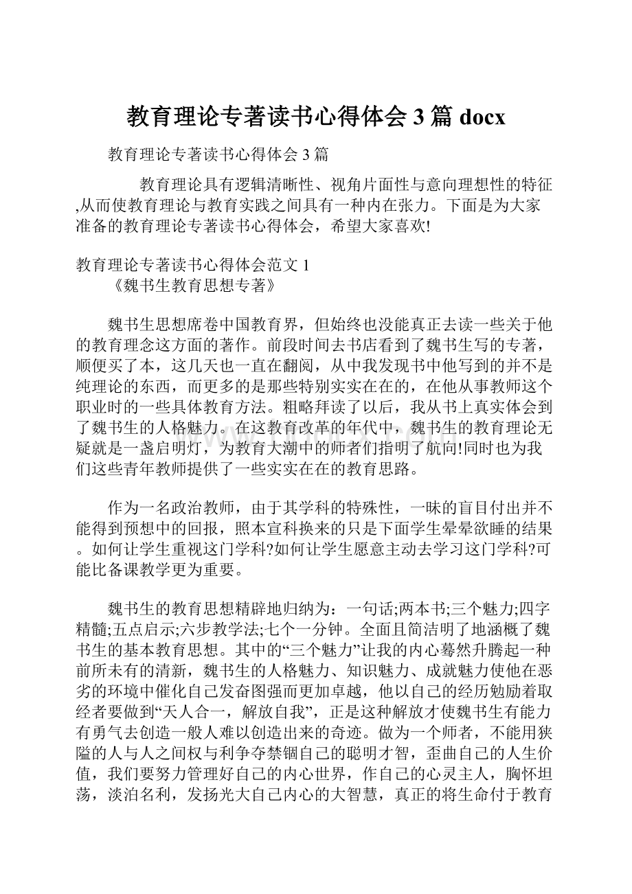 教育理论专著读书心得体会3篇docx.docx_第1页