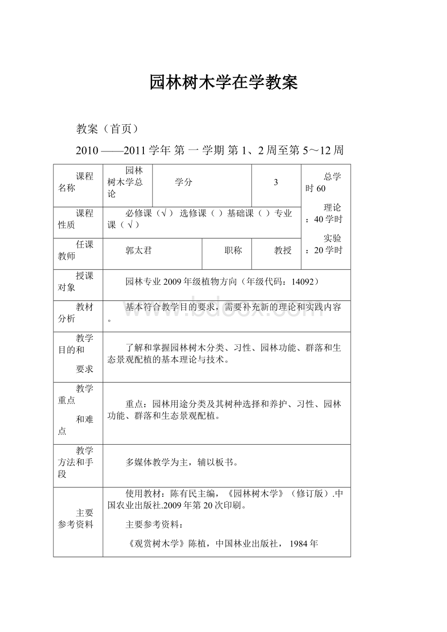 园林树木学在学教案.docx