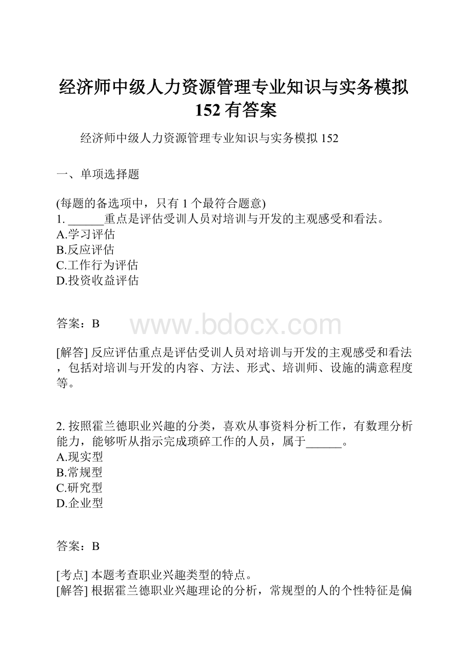 经济师中级人力资源管理专业知识与实务模拟152有答案.docx