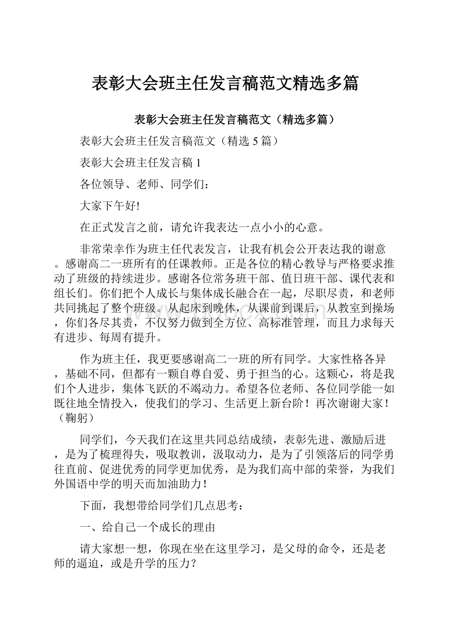 表彰大会班主任发言稿范文精选多篇.docx_第1页