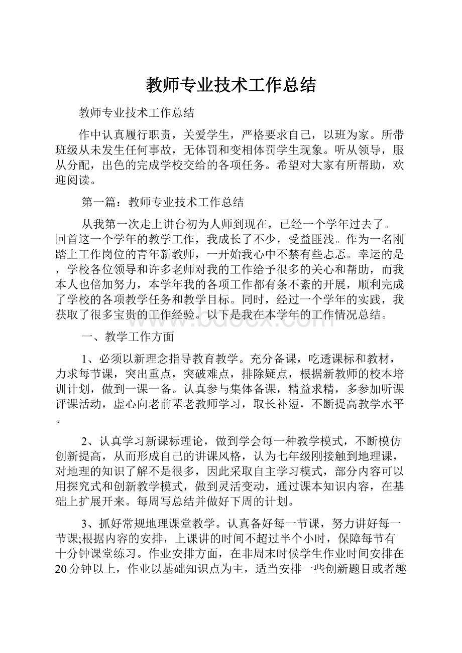 教师专业技术工作总结.docx