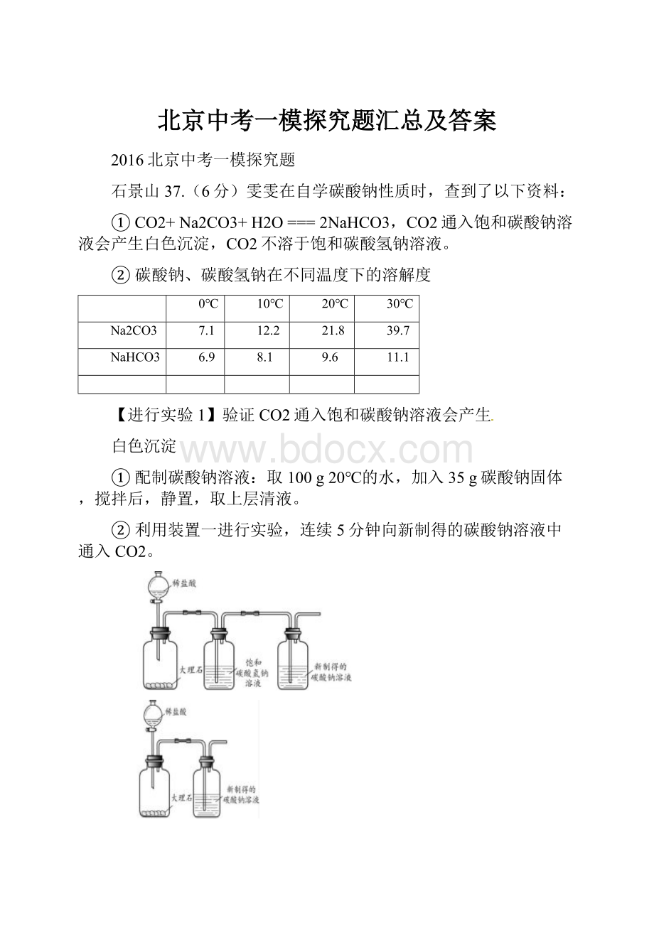 北京中考一模探究题汇总及答案.docx