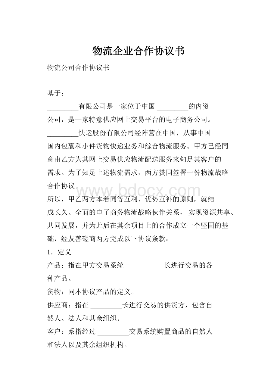 物流企业合作协议书.docx