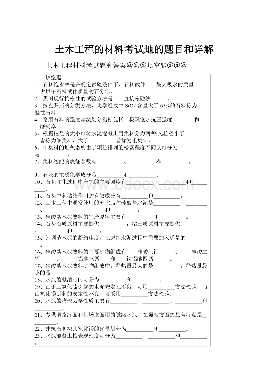 土木工程的材料考试地的题目和详解.docx