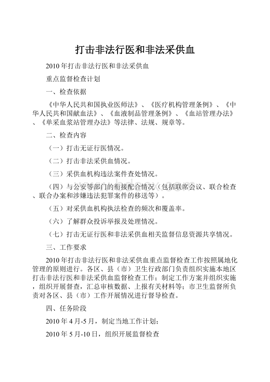 打击非法行医和非法采供血.docx