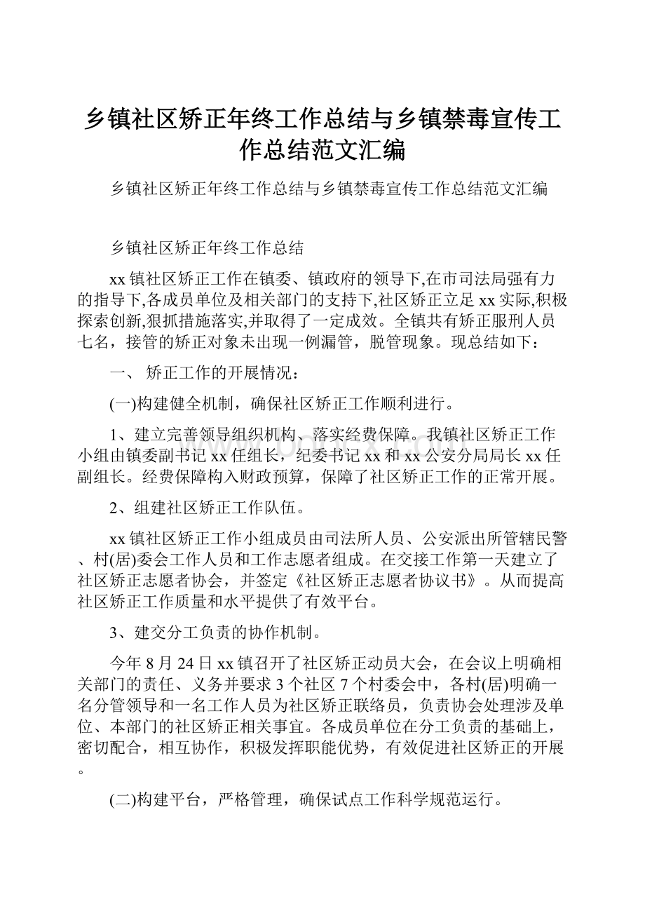 乡镇社区矫正年终工作总结与乡镇禁毒宣传工作总结范文汇编.docx