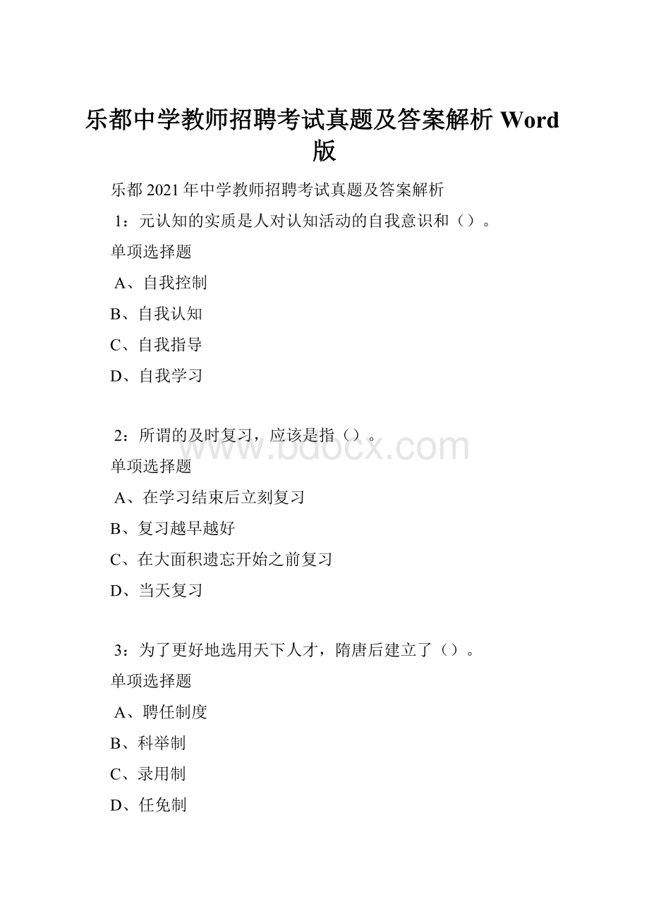 乐都中学教师招聘考试真题及答案解析Word版.docx_第1页