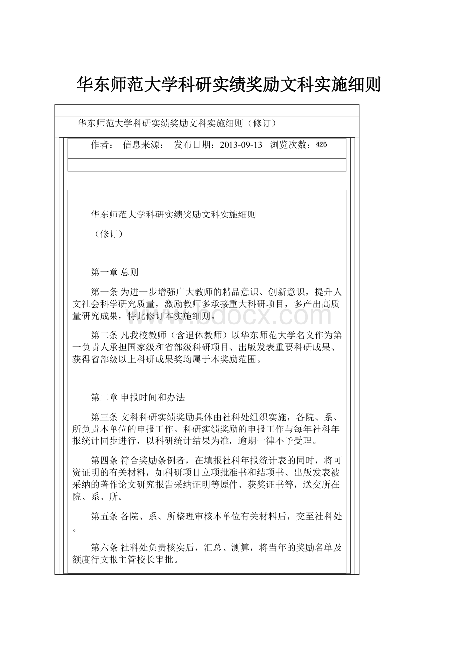 华东师范大学科研实绩奖励文科实施细则.docx