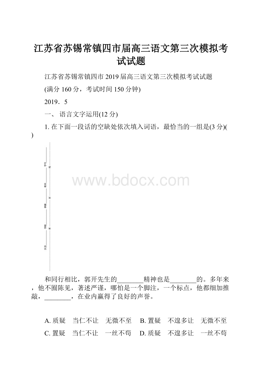 江苏省苏锡常镇四市届高三语文第三次模拟考试试题.docx