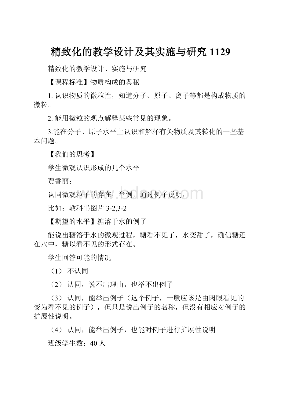 精致化的教学设计及其实施与研究1129.docx