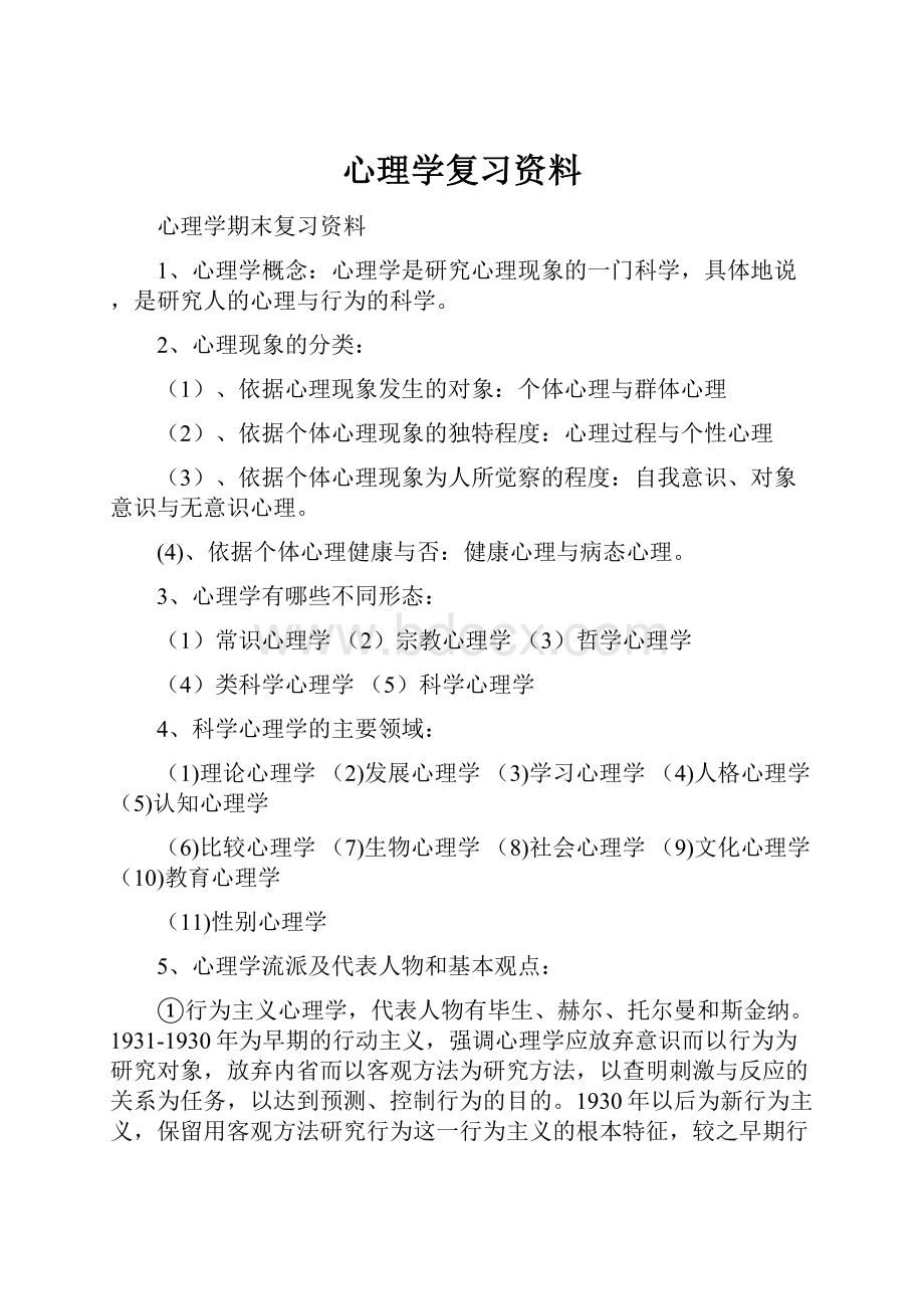 心理学复习资料.docx