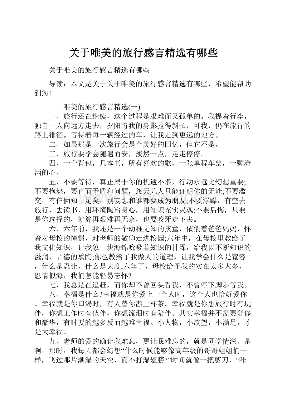 关于唯美的旅行感言精选有哪些.docx