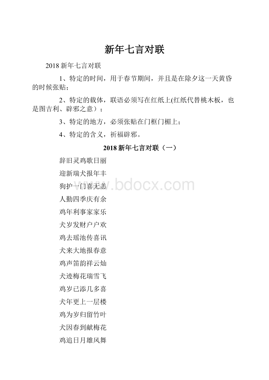 新年七言对联.docx