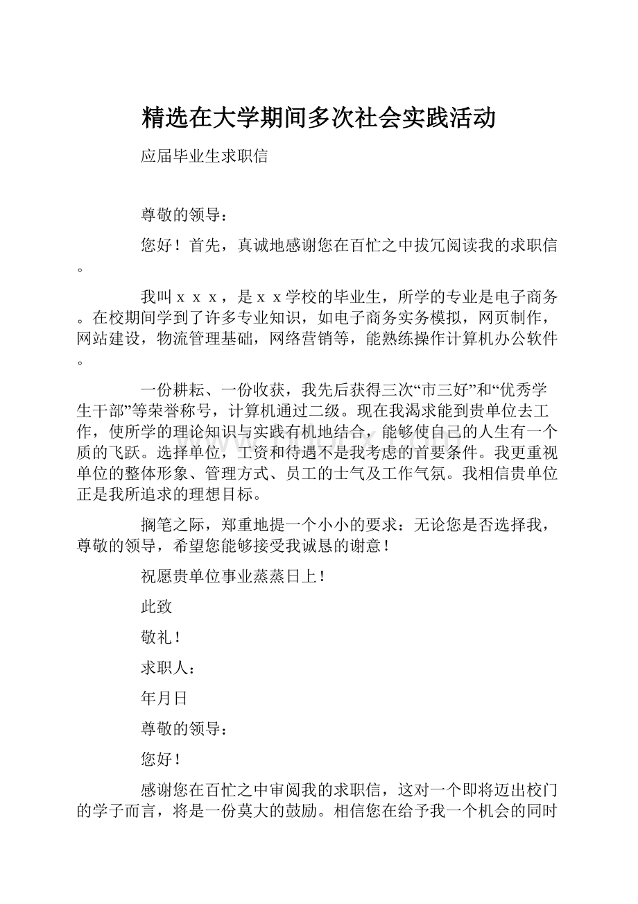 精选在大学期间多次社会实践活动.docx_第1页