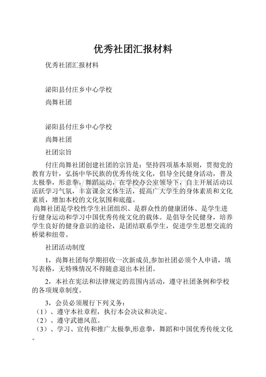 优秀社团汇报材料.docx_第1页