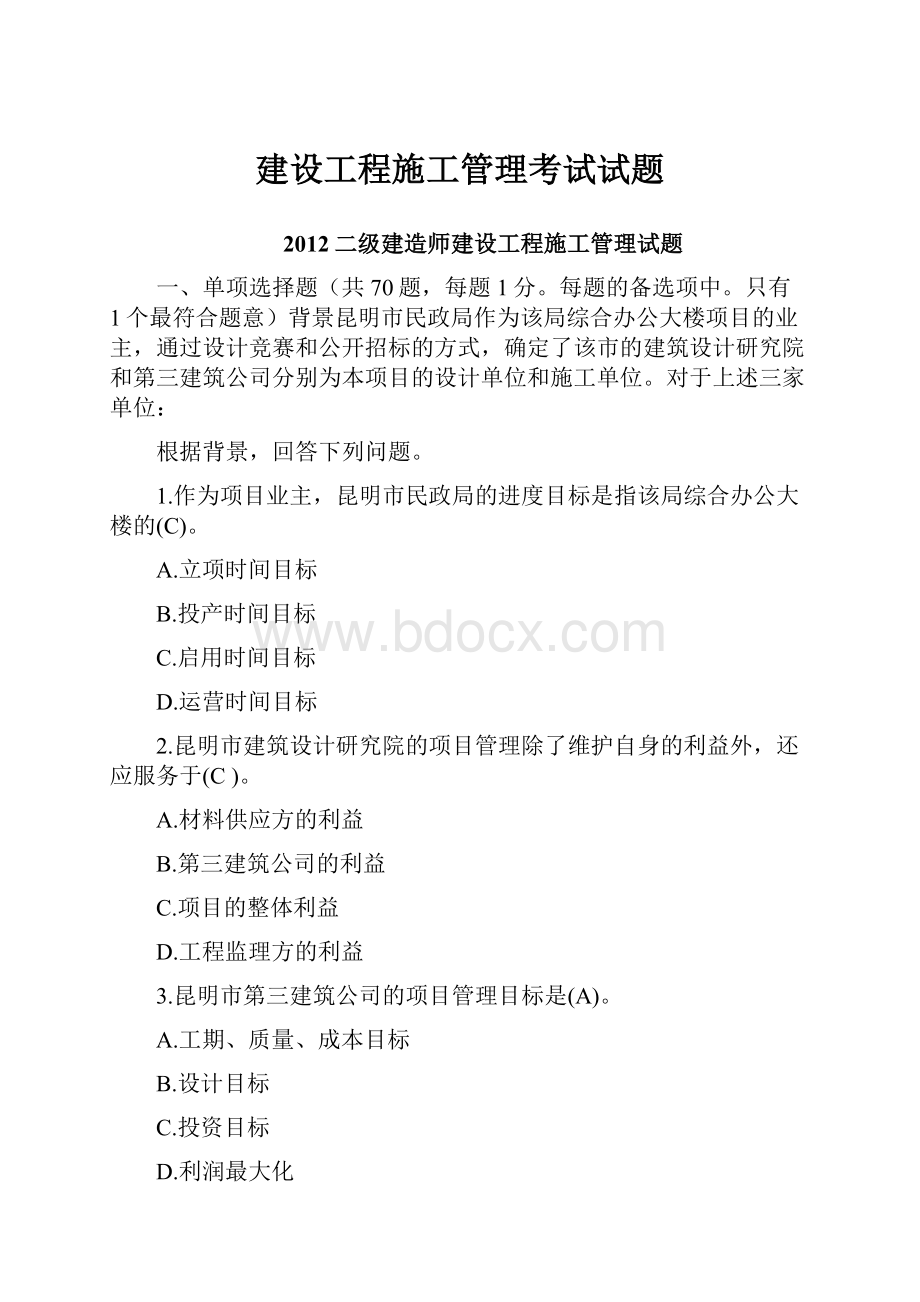 建设工程施工管理考试试题.docx