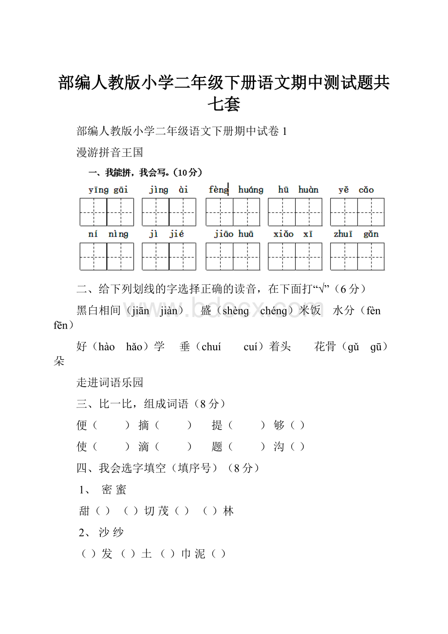 部编人教版小学二年级下册语文期中测试题共七套.docx_第1页