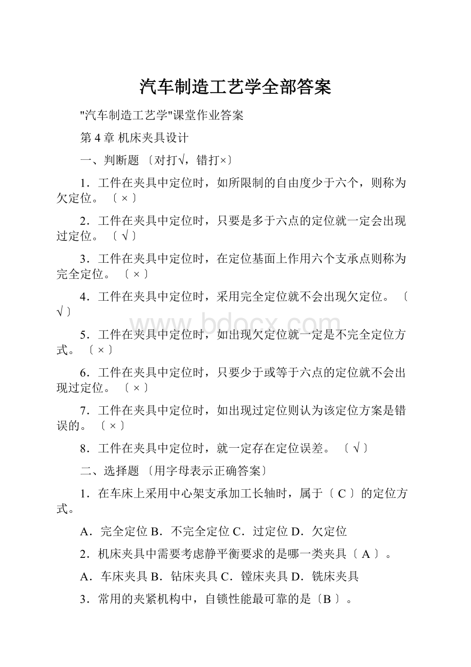 汽车制造工艺学全部答案.docx