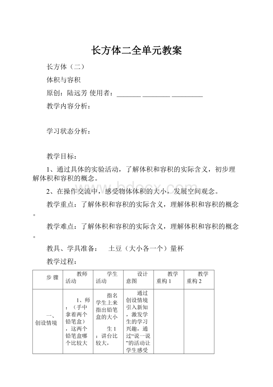 长方体二全单元教案.docx