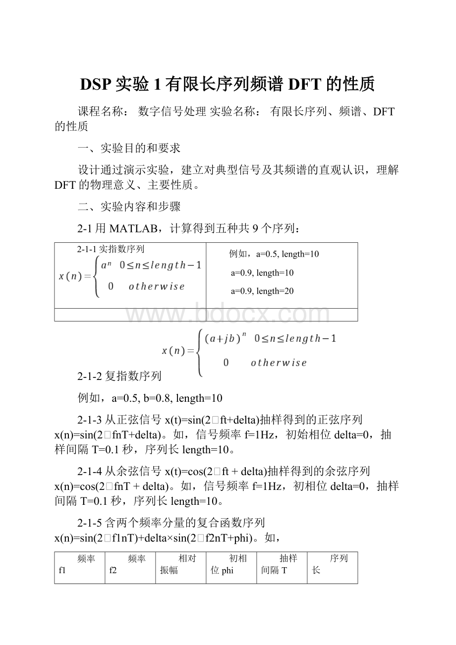 DSP实验1有限长序列频谱DFT的性质.docx