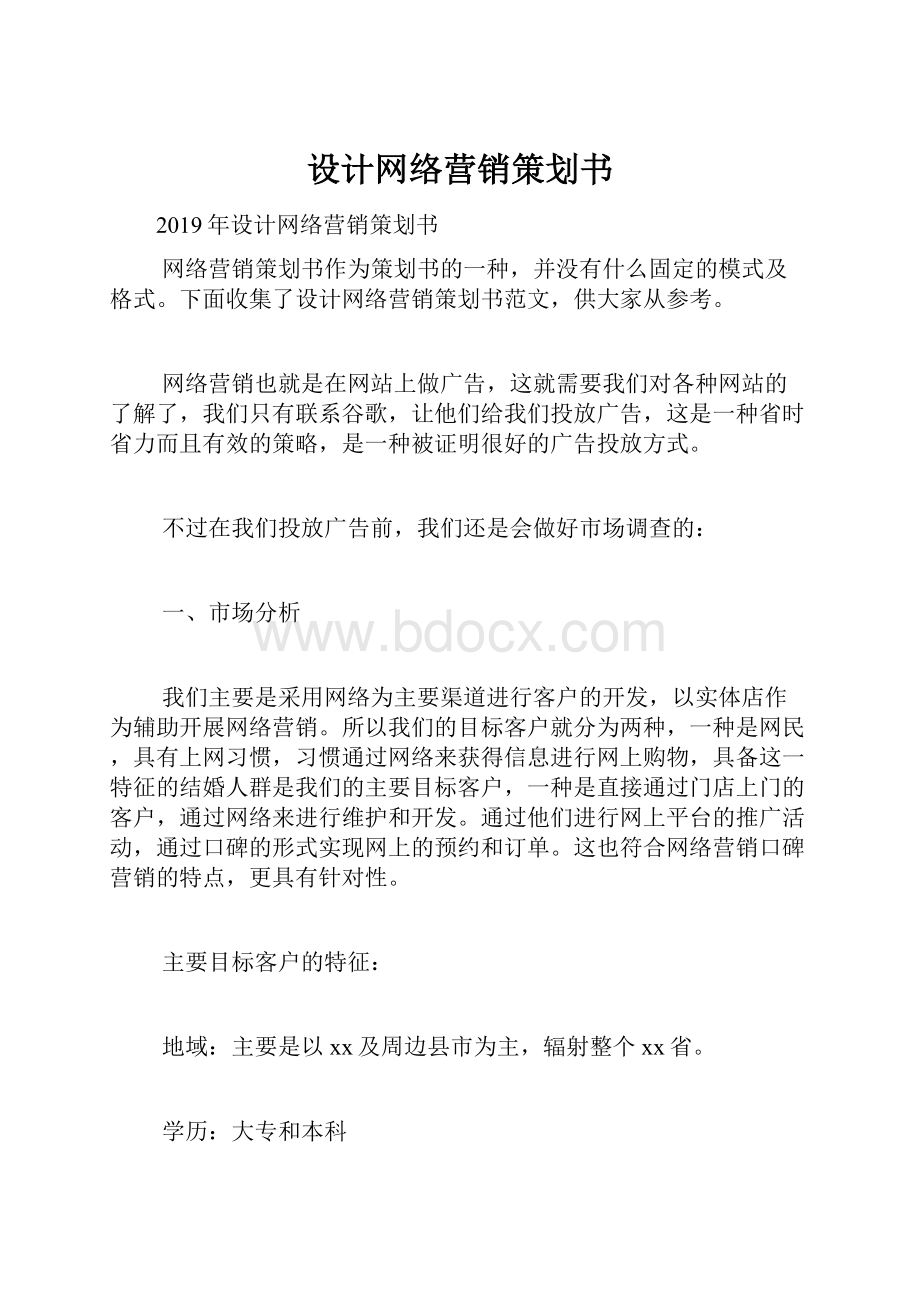 设计网络营销策划书.docx