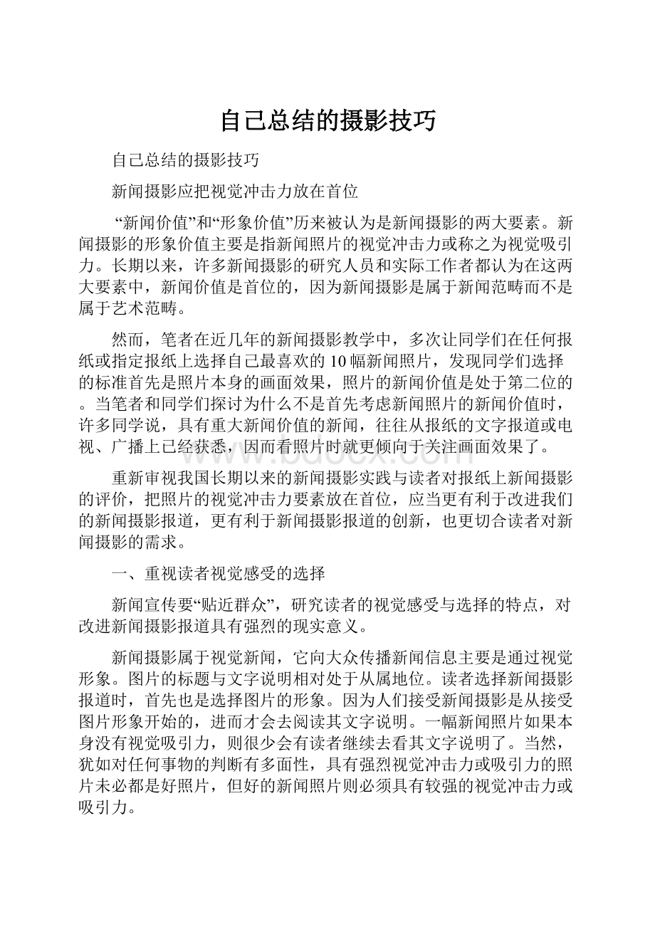 自己总结的摄影技巧.docx_第1页