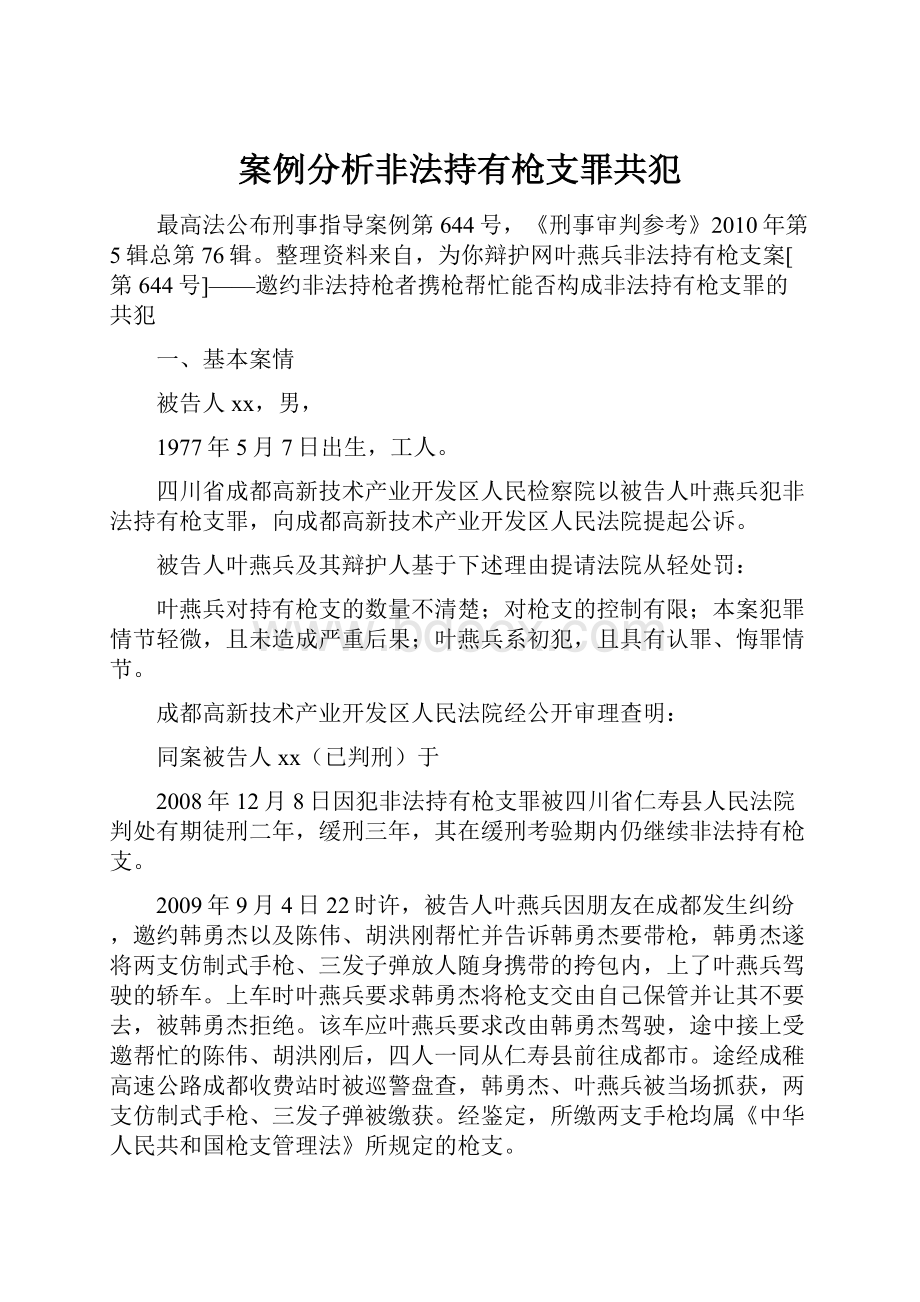 案例分析非法持有枪支罪共犯.docx_第1页