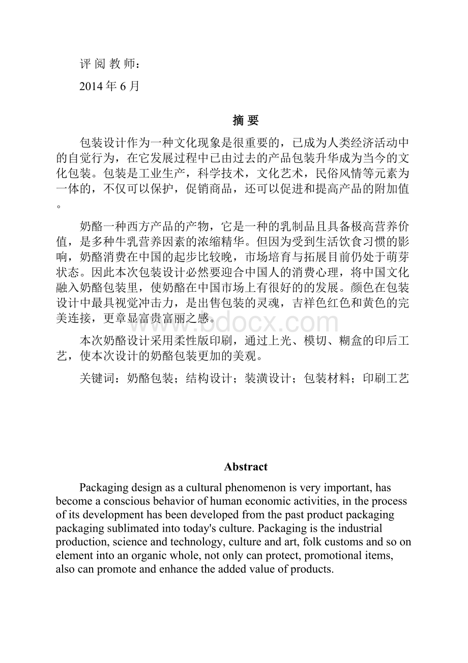 奶酪包装毕业设计说明书.docx_第2页