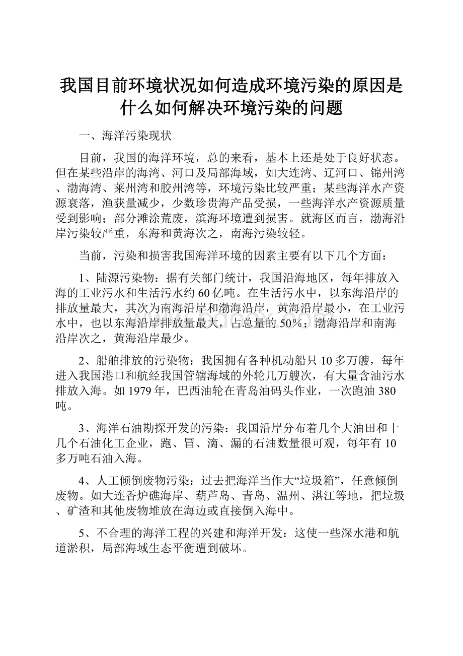 我国目前环境状况如何造成环境污染的原因是什么如何解决环境污染的问题.docx