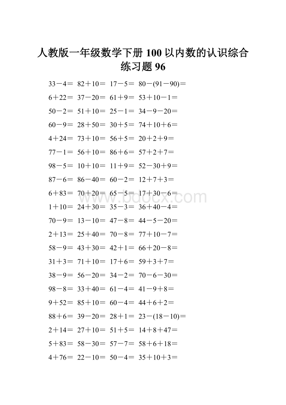 人教版一年级数学下册100以内数的认识综合练习题96.docx_第1页