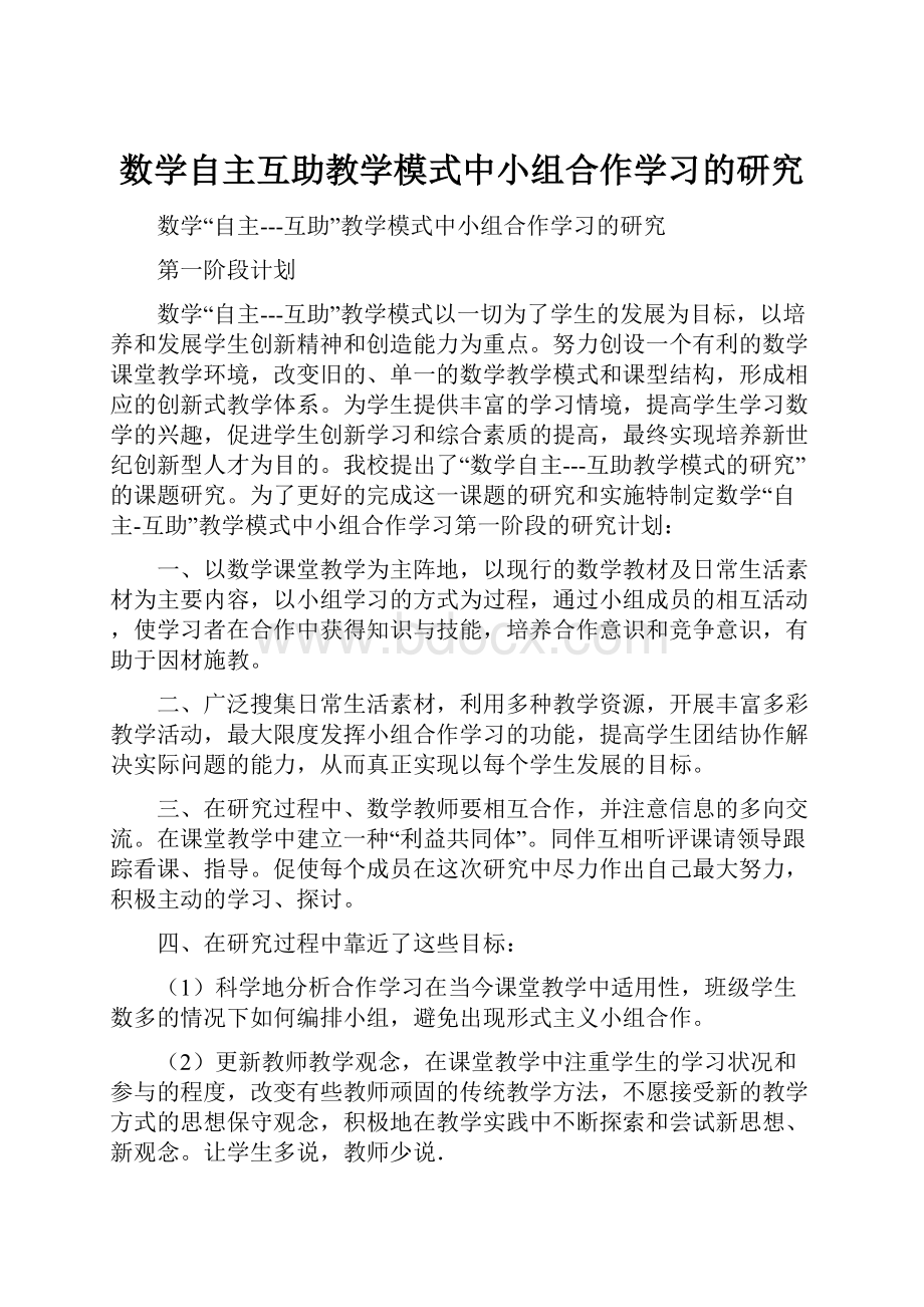 数学自主互助教学模式中小组合作学习的研究.docx_第1页