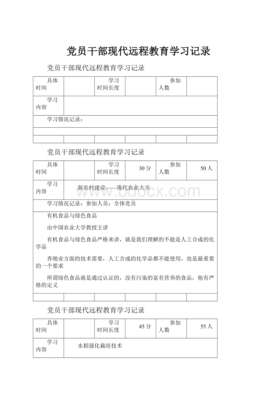 党员干部现代远程教育学习记录.docx