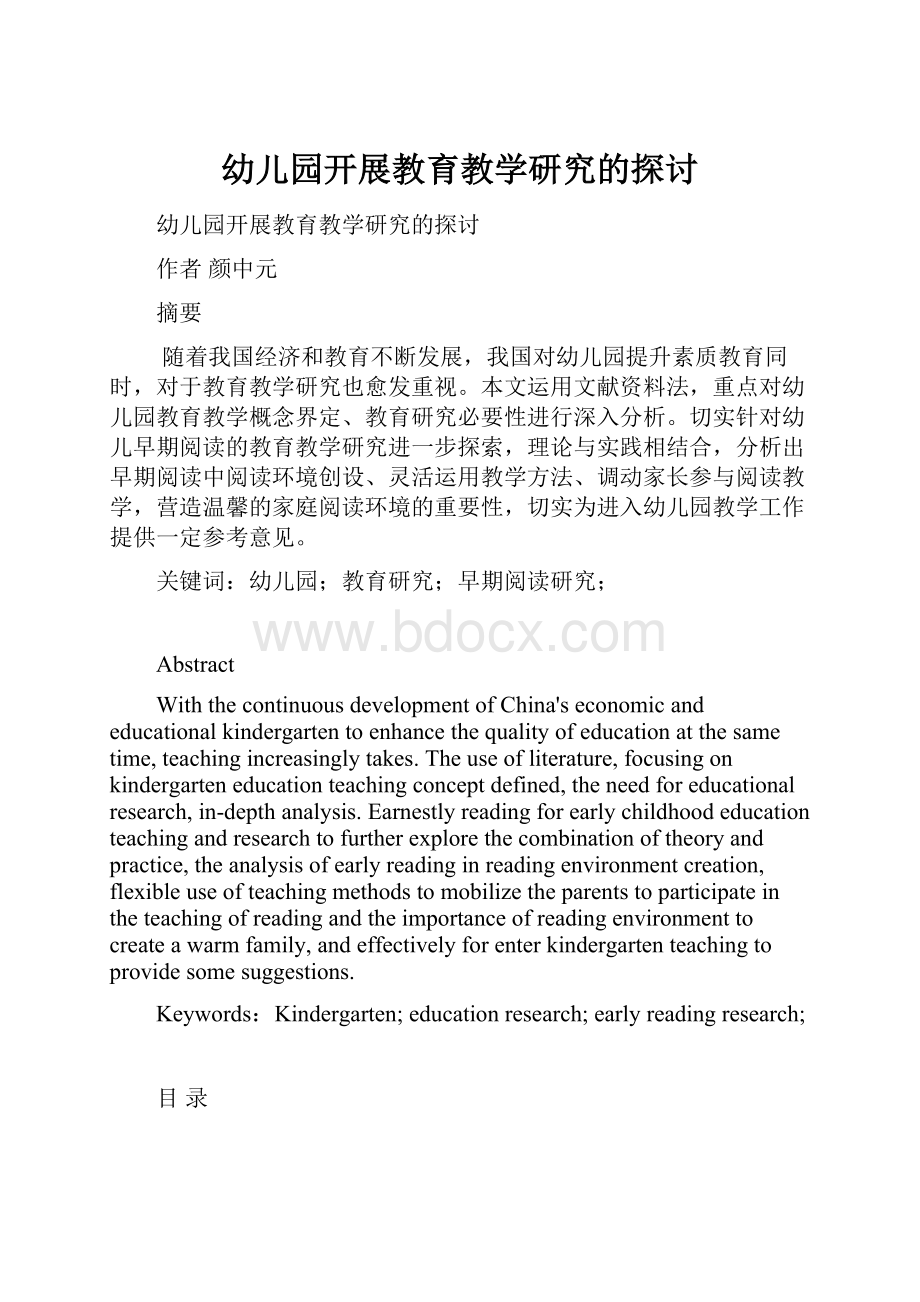 幼儿园开展教育教学研究的探讨.docx