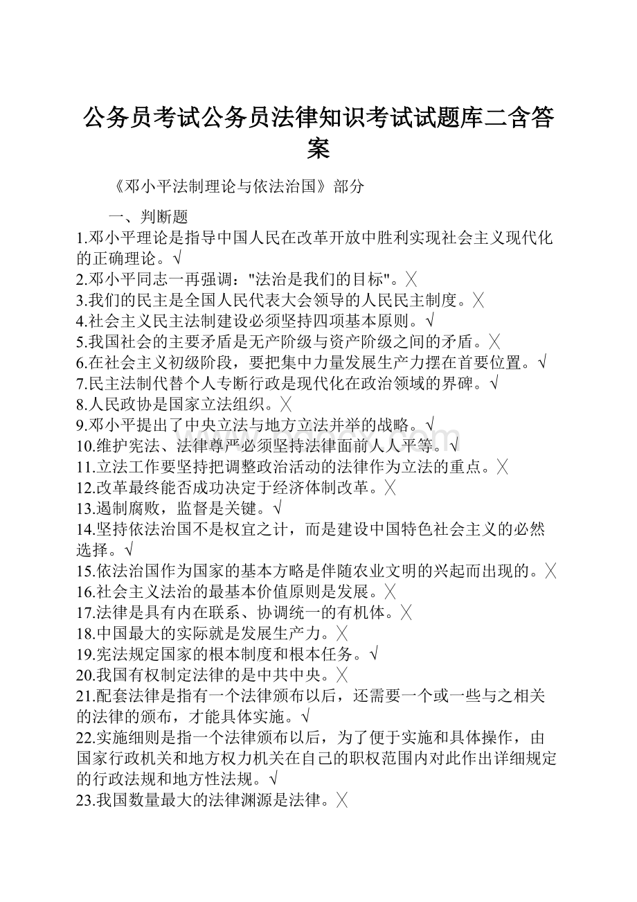 公务员考试公务员法律知识考试试题库二含答案.docx