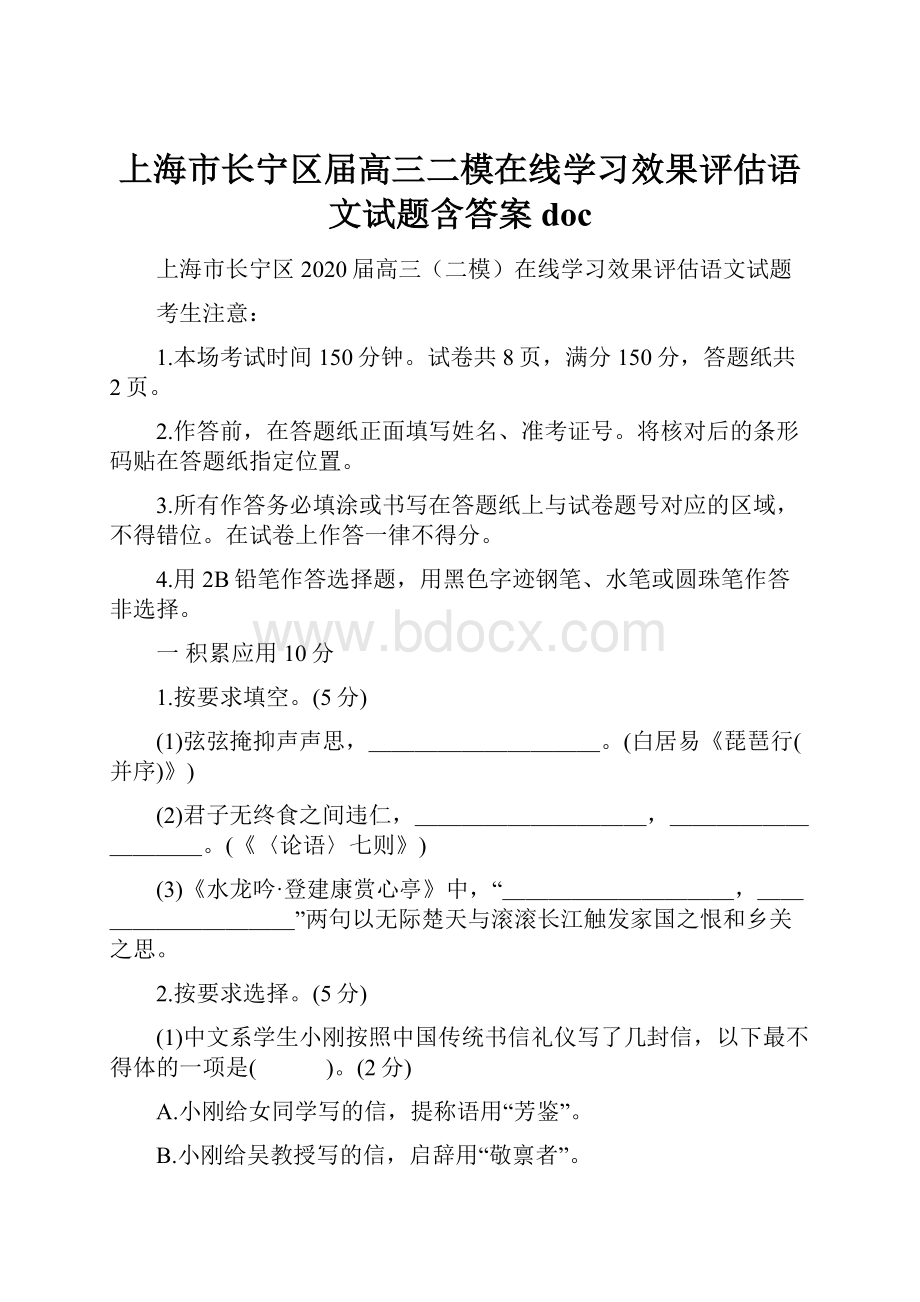 上海市长宁区届高三二模在线学习效果评估语文试题含答案doc.docx_第1页