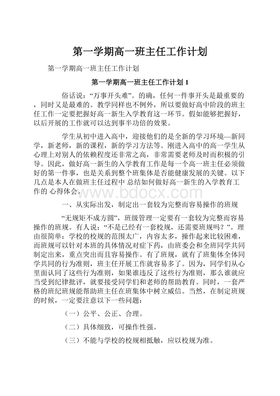 第一学期高一班主任工作计划.docx_第1页