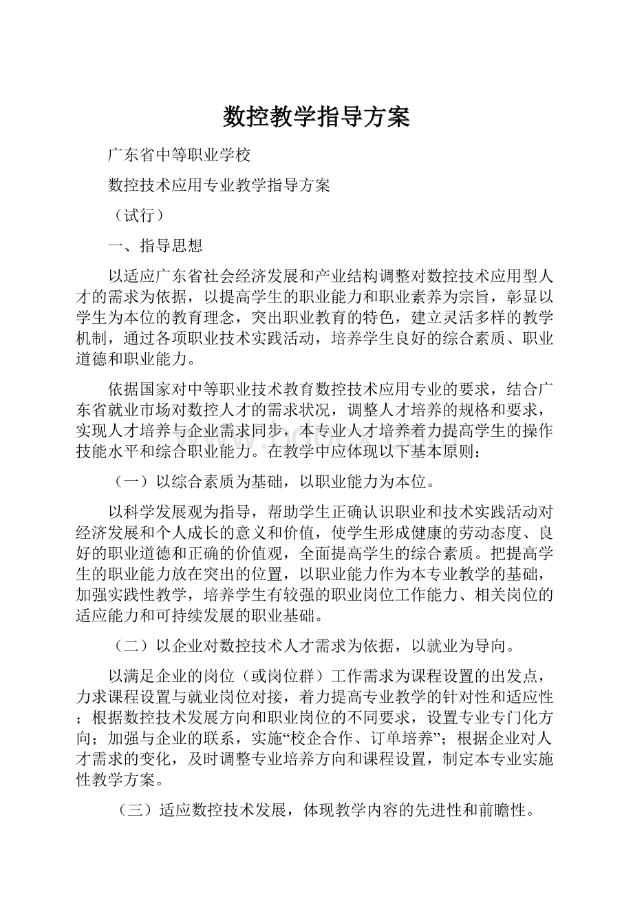 数控教学指导方案.docx