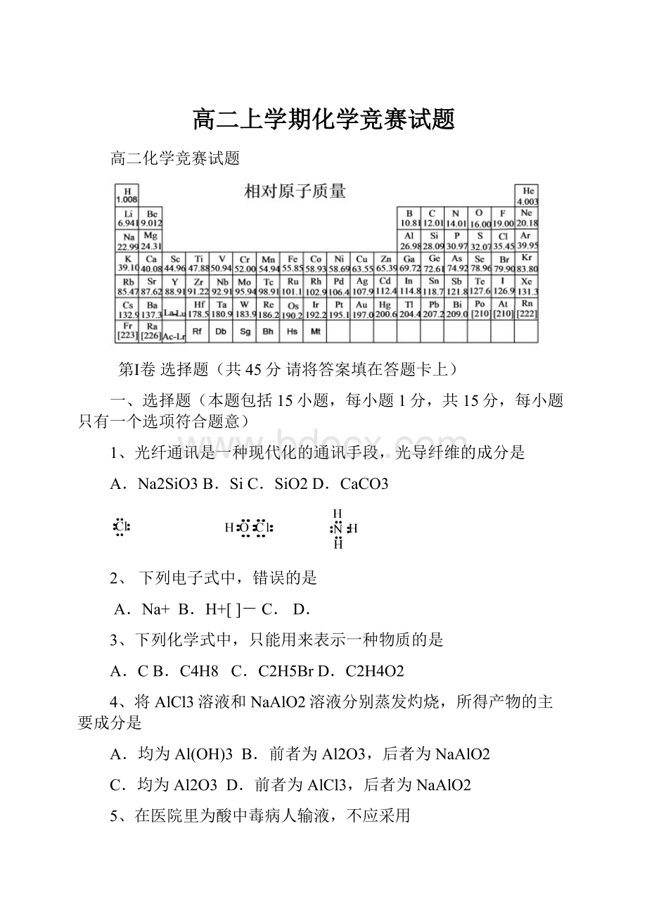 高二上学期化学竞赛试题.docx_第1页