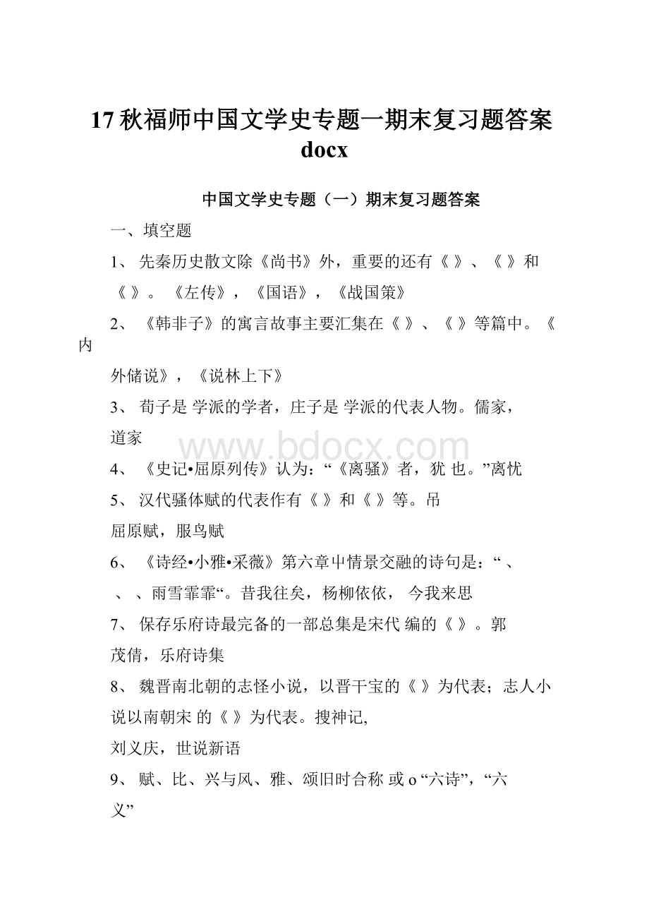 17秋福师中国文学史专题一期末复习题答案docx.docx