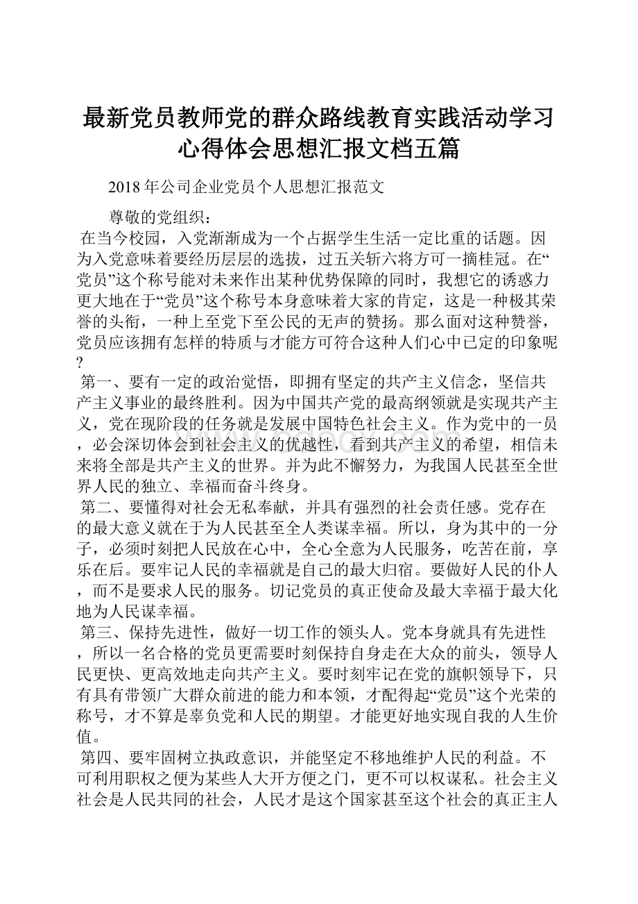 最新党员教师党的群众路线教育实践活动学习心得体会思想汇报文档五篇.docx