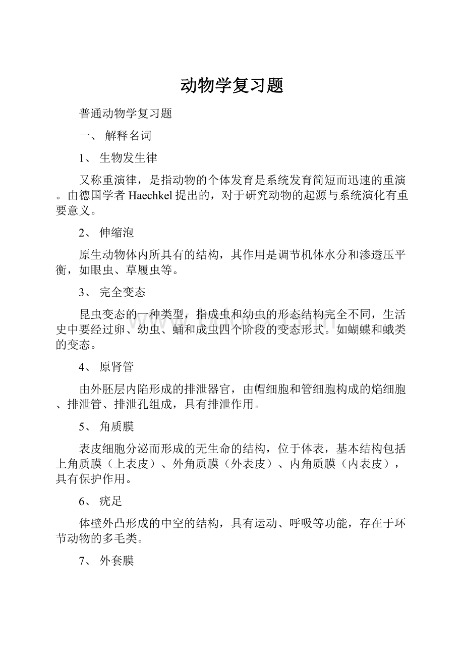 动物学复习题.docx_第1页