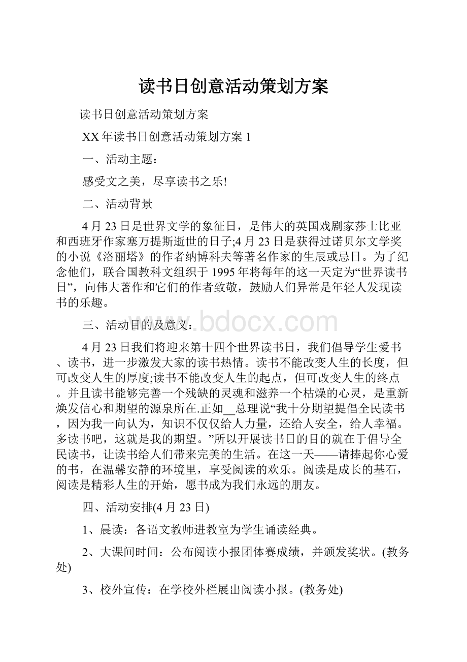 读书日创意活动策划方案.docx