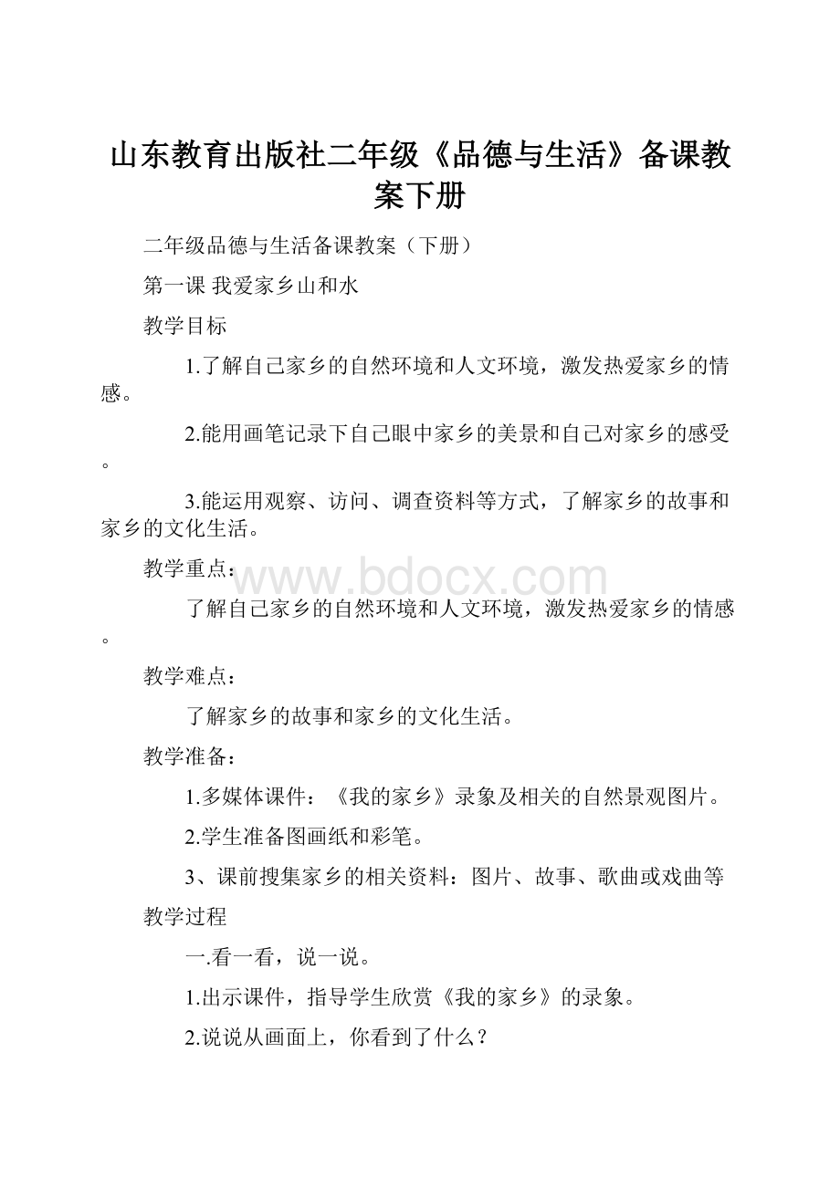 山东教育出版社二年级《品德与生活》备课教案下册.docx_第1页