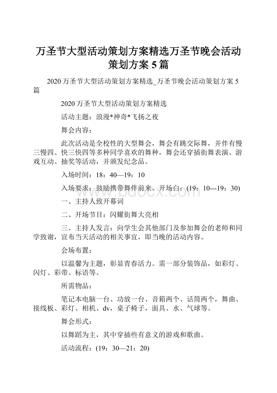 万圣节大型活动策划方案精选万圣节晚会活动策划方案5篇.docx