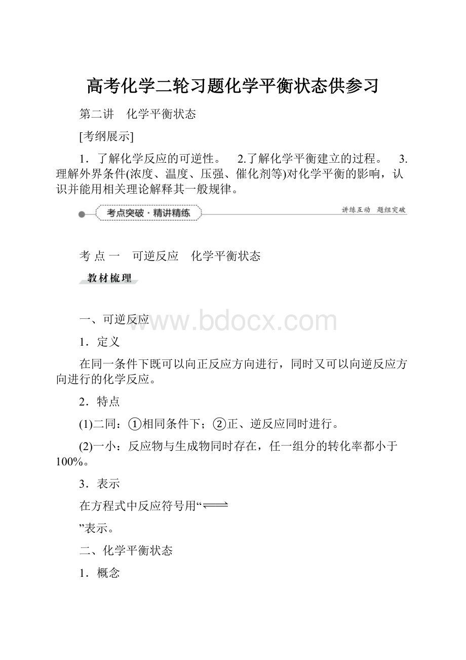 高考化学二轮习题化学平衡状态供参习.docx