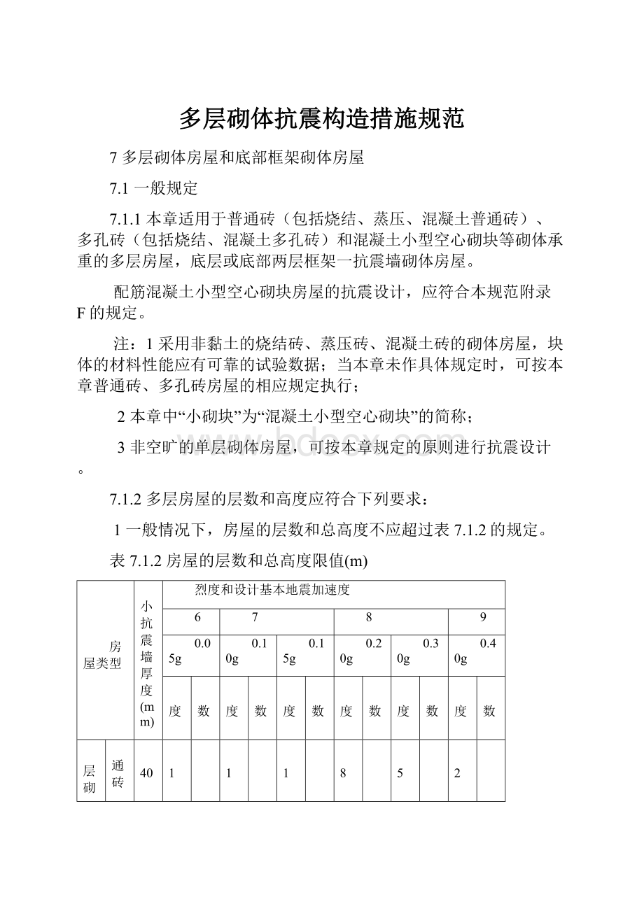 多层砌体抗震构造措施规范.docx