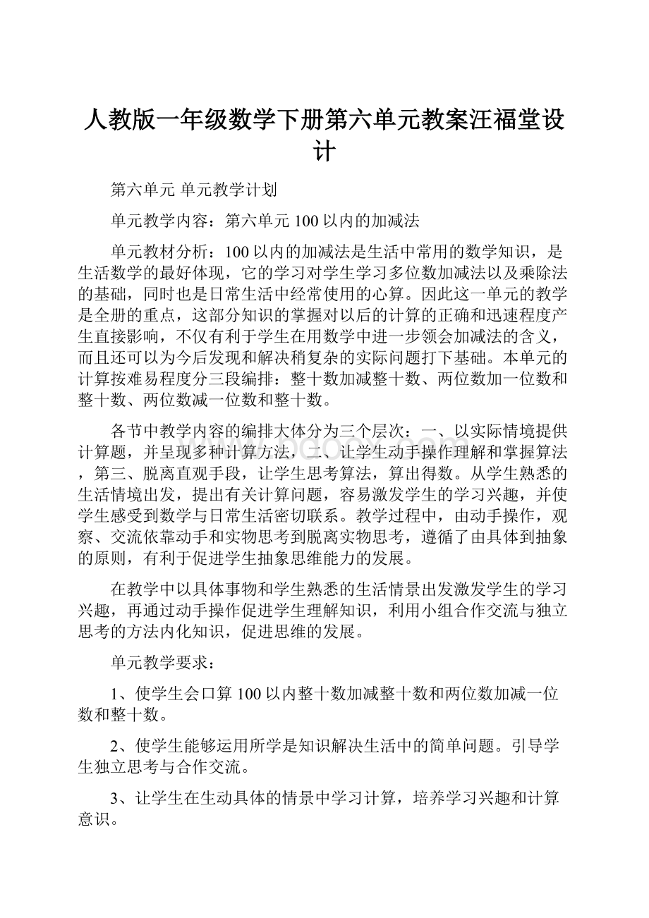 人教版一年级数学下册第六单元教案汪福堂设计.docx